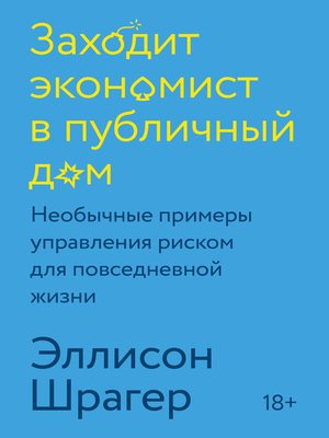 cover image of Заходит экономист в публичный дом. Необычные примеры управления риском для повседневной жизни